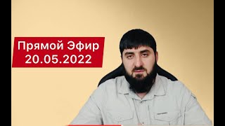 Хасан Халитов [ Эфир 20.05.2022 ]