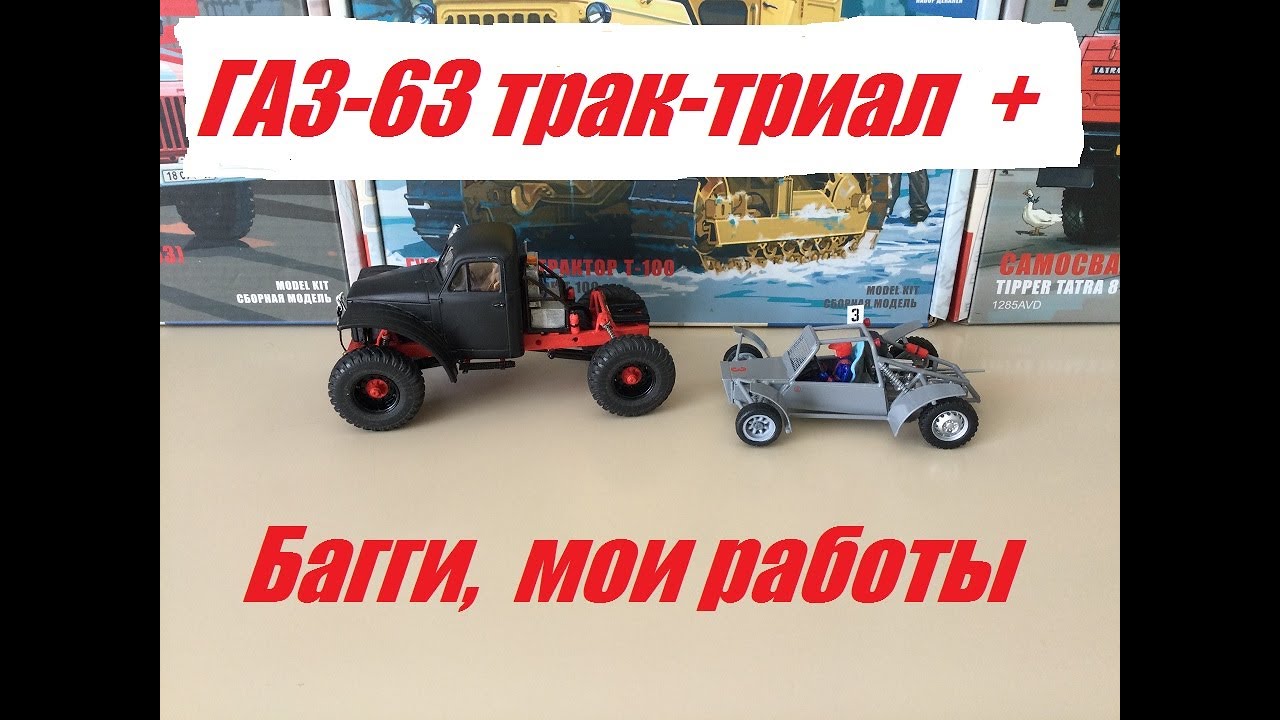 ГАЗ-63 для трак-триала плюс багги. Мои работы. GAZ-63 for truck trial ...
