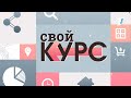 Свой курс: Реальные последствия коронакризиса, мы увидим в 2022 году