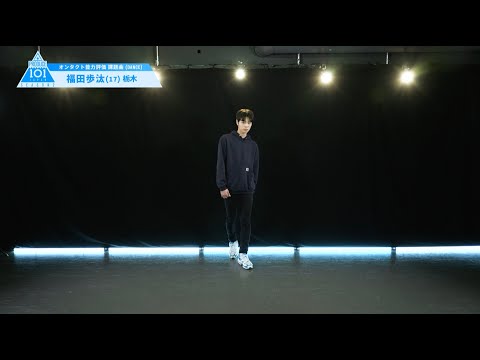 PRODUCE 101 JAPAN SEASON2 【福田 歩汰（Fukuda Ayuta）】オンタクト能力評価 「課題曲(DANCE)」