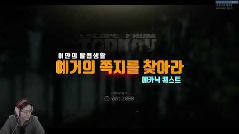『이스케이프 프롬 타르코프 』 예거 쪽지 찾기 퀘스트 분투기 I Escape from Tarkov Gameing (Introduction Quests)