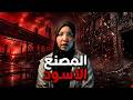 المصنع الاسود جريمه من العالم الاخر قصص رعب 