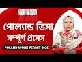 পোল্যান্ড ওয়ার্ক পারমিট ২০২৬ | বাংলাদেশ থেকে সঠিক লিগ্যাল প্রসেস A-Z | BOROPOOL