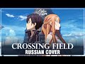[Sword Art Online на русском] crossing field (Cover by Sati Akura)