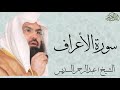 سورة الأعراف كاملة بصوت الشيخ عبدالرحمن السديس