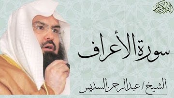 سورة الأعراف كاملة بصوت الشيخ : عبدالرحمن السديس