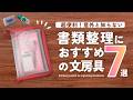 【必見】書類整理・お仕事にオススメ文房具７選