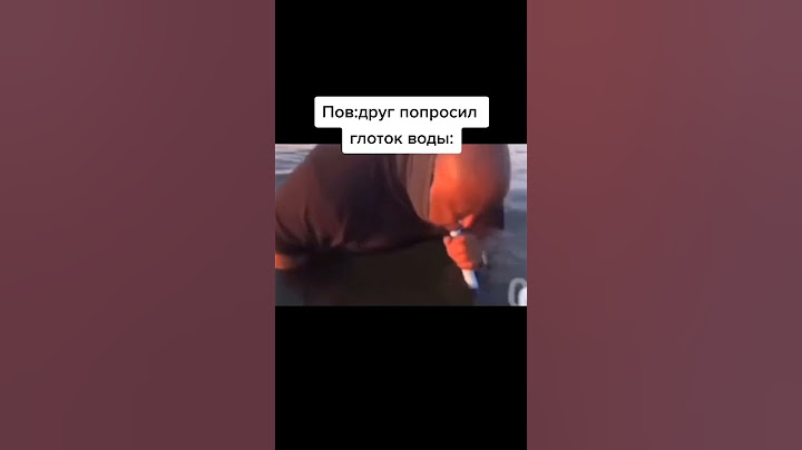 пов когда друг попросил чу чуть попить воды 😂 #приколы #мем #пов