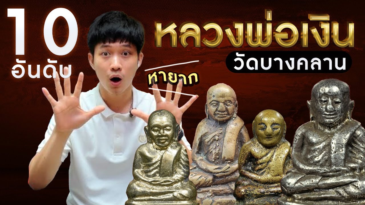 EP.1107 10 อันดับหลวงพ่อเงิน วัดบางคลาน พิมพ์แปลก หายาก สวยๆหลักแสน!! #อันดับพระเครื่อง