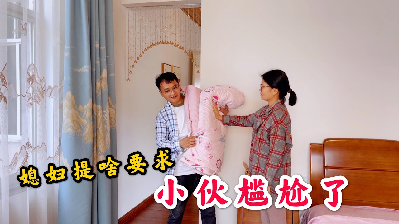 农村小伙干活回家，媳妇给老公提了啥要求？小伙听到后尴尬了