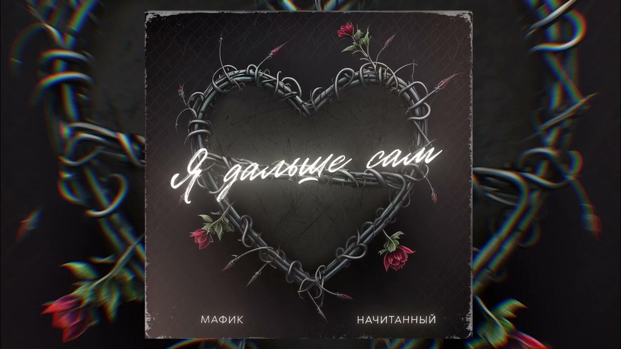 Думай дальше группа. Облока с долека. Мафик если дома не ждет никто. Дальше я сам. Лес поцелуев твоё далеко.