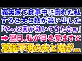 【スカッとする話】義実家で食事中に倒れた私を見て笑い出した姑と夫「やっと薬が効いてきたなｗ」→翌日、私が目を覚ますと、意識不明の夫と姑が倒れていた...【修羅場】