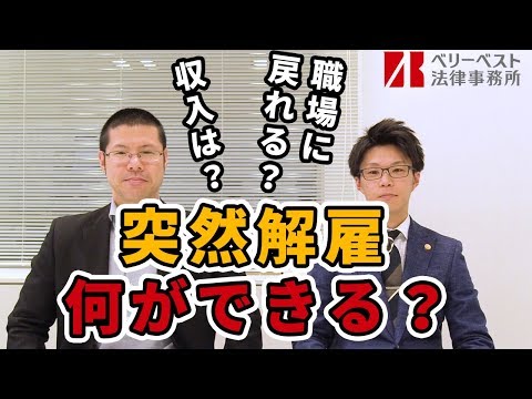 突然解雇されたときのために知っておきたいこと【不当解雇・退職勧奨】