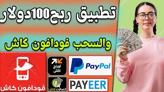 تطبيق ربح 100 دولار يوميا والسحب من فودافون كاش +باي بال الربح من الانترنت والسحب من فودافون كاش