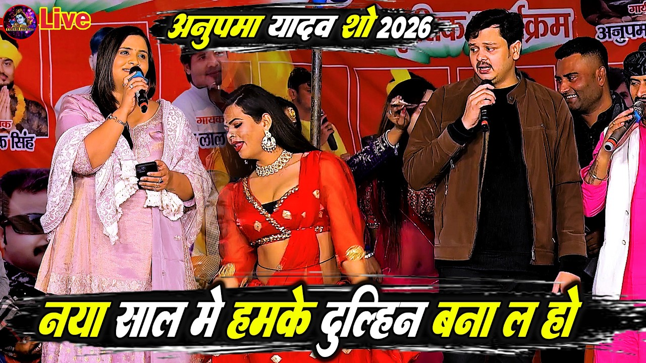 Anupma Yadav Stage Show 2026 | अनुपमा यादव ने किसके लिए गाई हमके दुल्हिन बना ल हो |2026 Ke  Program