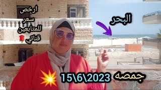 مصيف جمصه 2023 شقه علي البحر مباشر 200ج واقوي خصومات لكل اللي تبع القناه