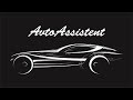 AvtoAssistent - Полезный совет при покупке автомобиля часть 2