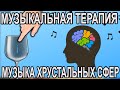 Музыкальная терапия с помощью музыки хрустальных сфер. Телесериал "Шабат Шалом"