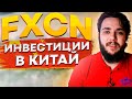 FXCN ETF. Фонд на акции китайских компаний. Почему стоит инвестировать в Китай? Инвестируем в Китай.