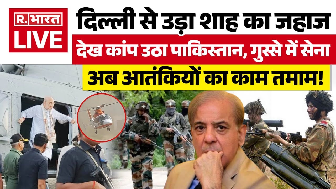 Pahalgam Terror Attack News LIVE: दिल्ली से उड़ा शाह का जहाज, देख कांप उठा पाकिस्तान | Breaking