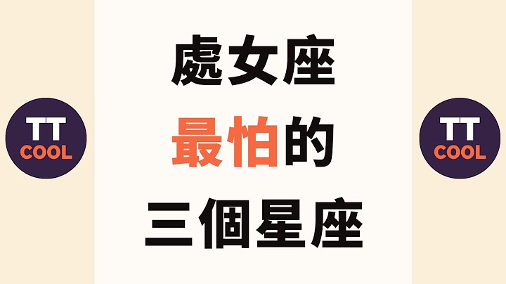 【处女座】处女座最怕的三个星座是谁呢？ - 天天要闻