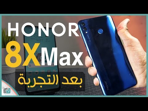 مراجعة هونر 8 اكس ماكس Honor 8X Max | ورأينا الصريح في الهاتف