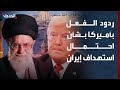 الحدث ترصد ردود الفعل في أميركا بشأن احتمال استهداف إيران