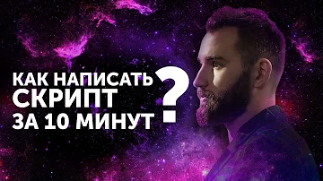 Как написать скрипт за 10 минут? Как зарабатывать больше? Настасья Белочкина Михаил Дашкиев ЦЕХ  БМ