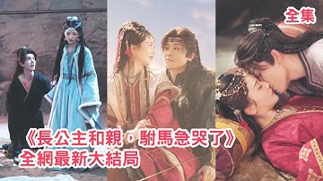 前世長公主把一切都給了駙馬，可他心裏始終只有白月光，意外重活一世她果斷放手成全渣男，轉身獨自遠赴北境和親，怎料看著她和別的男人恩愛幸福渣男悔斷腸！全集 #短剧 #古装 #重生 #251015dm