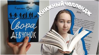 КНИЖНЫЙ ЧЕЛЛЕНДЖ/ как прочитать книгу, когда совсем нет для этого времени