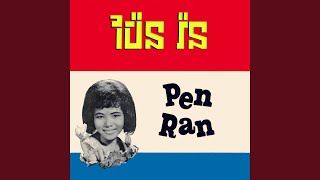 Video thumbnail of "Pen Ran - ថ្ងៃនេះមិនចូលផ្ទះទេ"