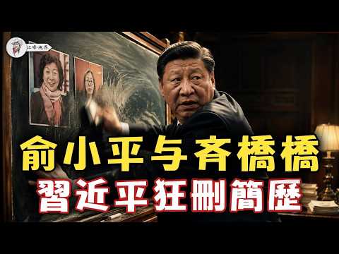 退休9年為何被查？習近平在狂刪俞小平簡歷？揭開她與「皇姐」齊橋橋深圳錢權密線：為何2021年能躲過清洗，今天卻成反習派「剪裙邊」的致命籌碼？【江峰視界20260615第410期】