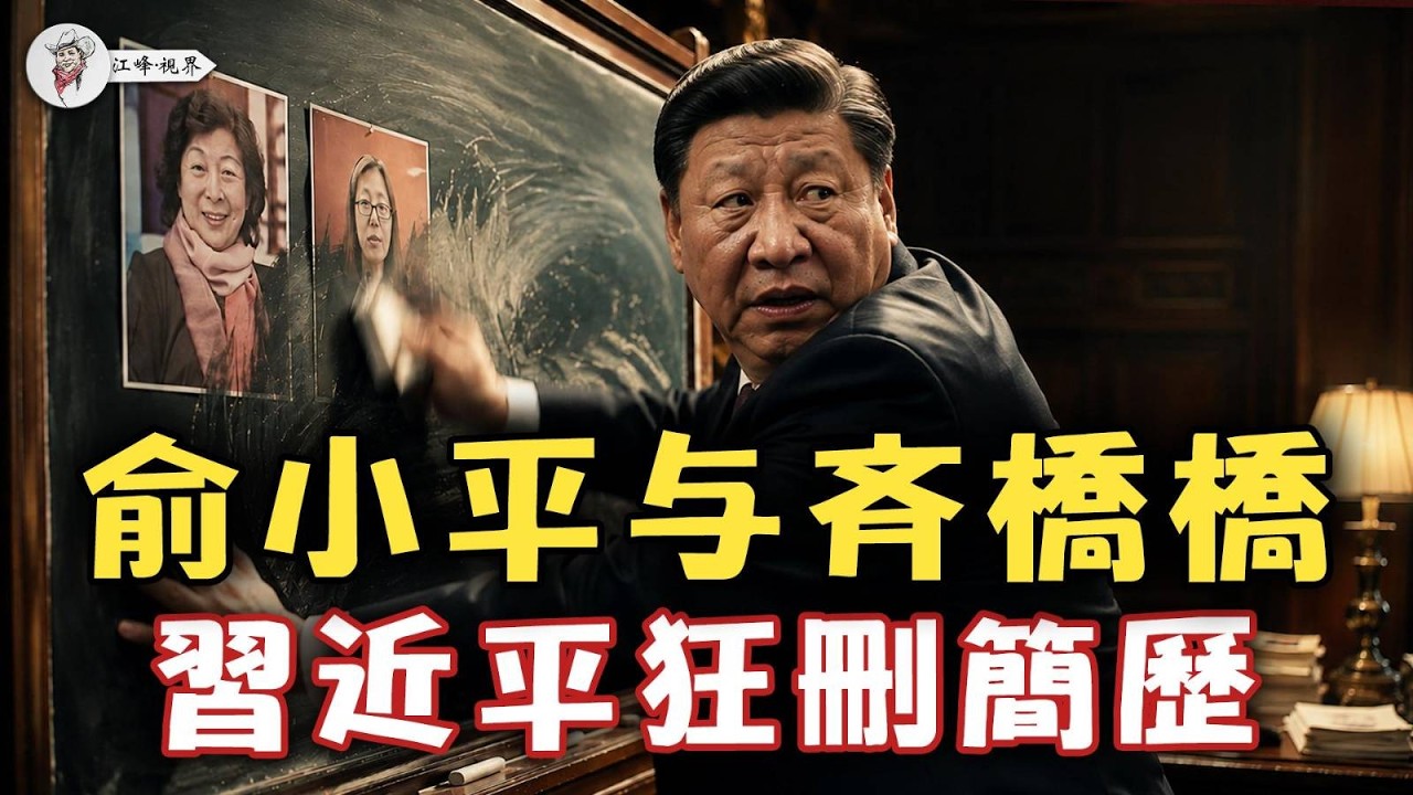 退休9年為何被查？習近平在狂刪俞小平簡歷？揭開她與「皇姐」齊橋橋深圳錢權密線：為何2021年能躲過清洗，今天卻… — Transcript