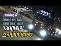 [카링TV] 대한민국 몇대없다. 730마력! 스카니아 트레일러 야간리뷰, 대한민국에 언덕은 없다.(SCANIA) R730