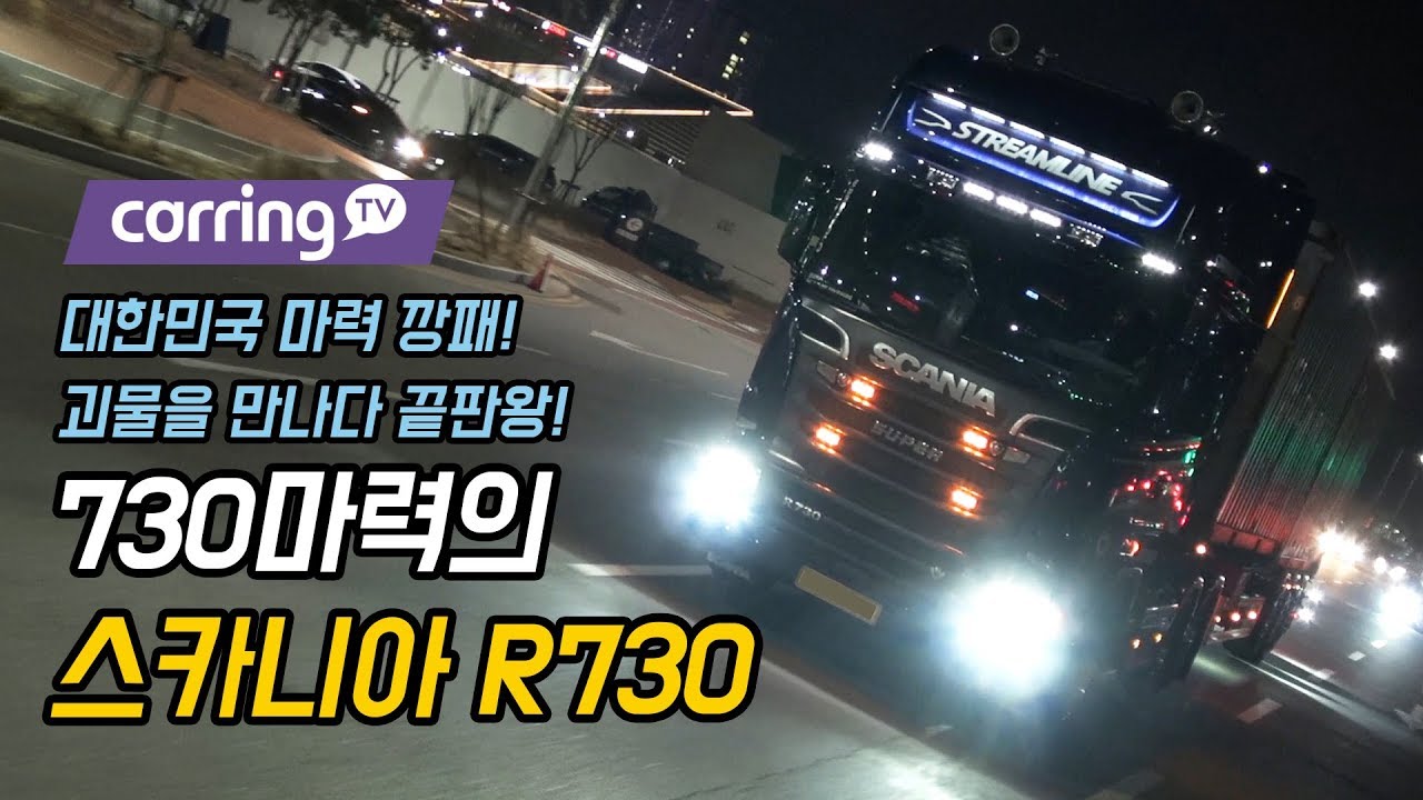 [카링TV] 대한민국 몇대없다. 730마력! 스카니아 트레일러 야간리뷰, 대한민국에 언덕은 없다.(SCANIA) R730