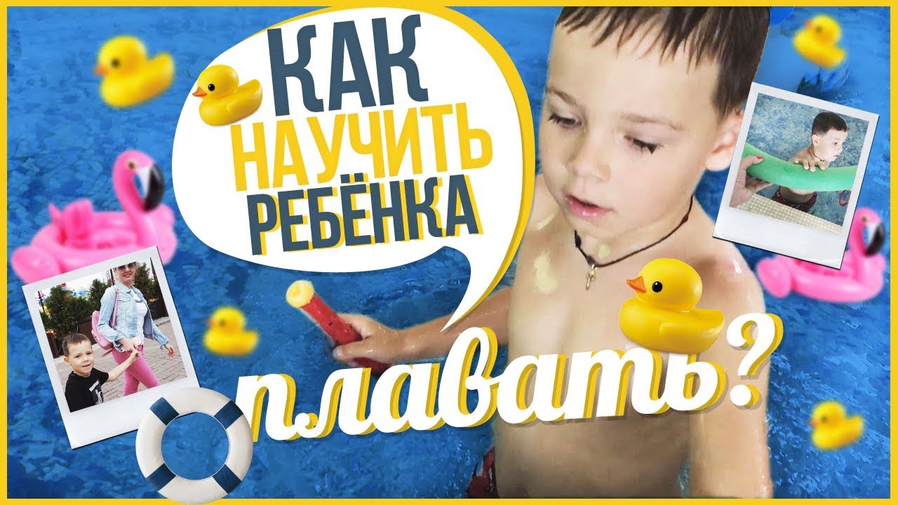 5 ЛайфХаков: как научить ребенка плавать. Дарья Пынзарь