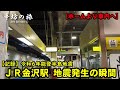 【能登半島地震発生の瞬間】駅ホームで地震に遭ったら 2024.1.1 JR金沢駅ホーム～辛坊の旅〜