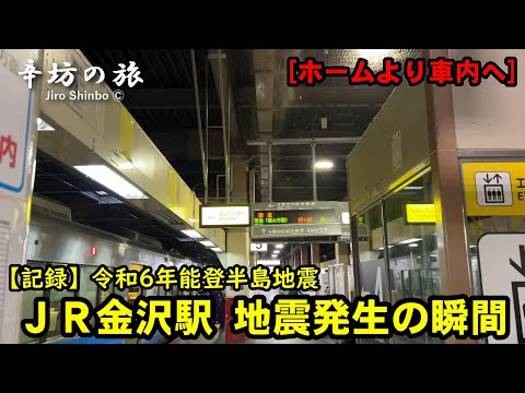 【能登半島地震発生の瞬間】駅ホームで地震に遭ったら 2024.1.1 JR金沢駅ホーム～辛坊の旅〜