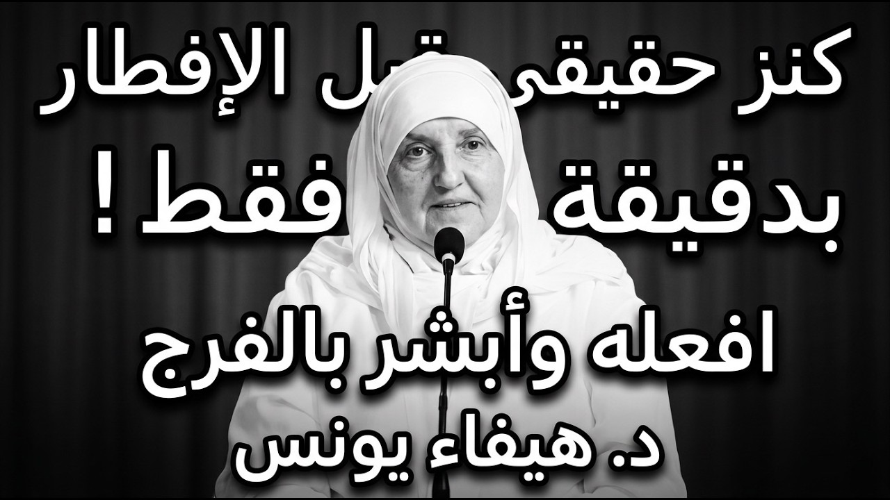 أخطر دقيقتين قبل الإفطار في العشرة الثانية من رمضان … افعل هذا فورًا | د . هيفاء يونس
