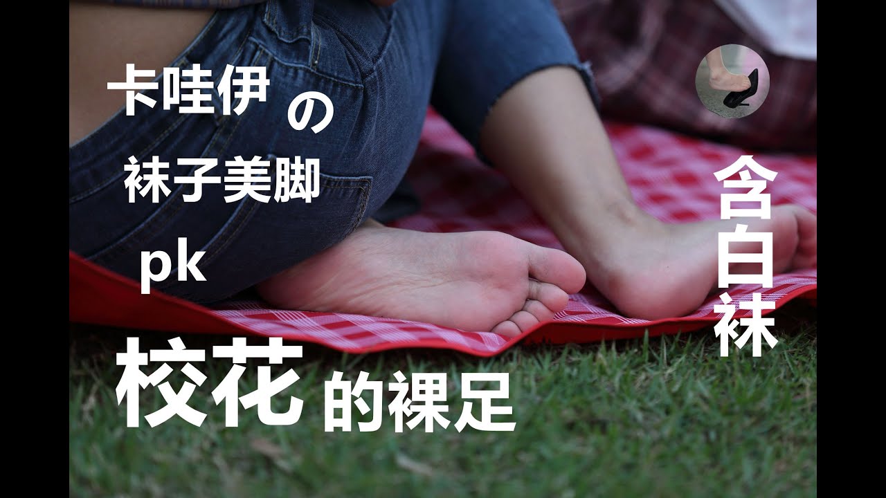 裸足 袜子 超级清纯超高颜值的美女大学生脱鞋露超水润美足 93张 Youtube