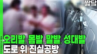 A heated battle of words and voices on the road, with everyone on edge! | KBS 20080829 Broadcast