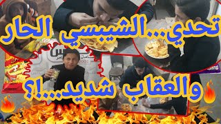 تحدي الشيبسي الحار والعقاب شديد