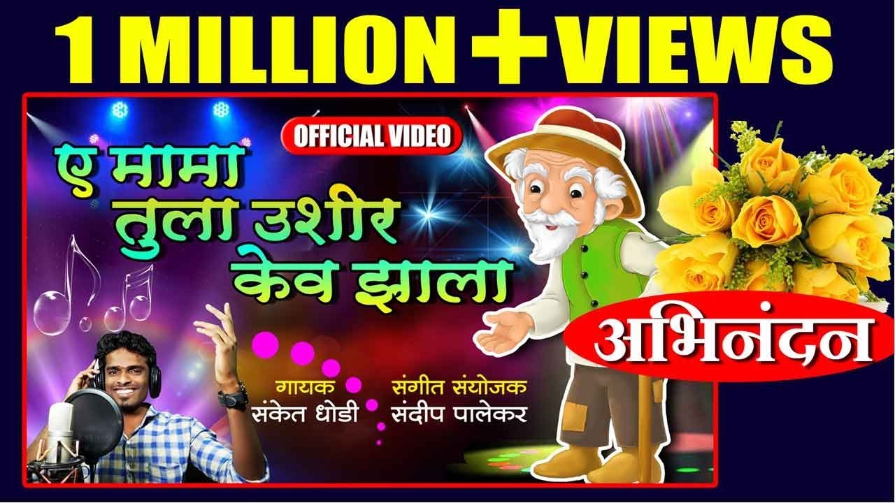 ए... मामा तुला उशीर केव झाला | Ae..Mama Tula Ushir Kev Jhala | Dhamaal Marathi Lokgeet