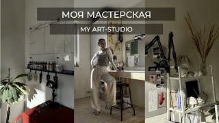 МОЯ МАСТЕРСКАЯ // MY ART- STUDIO WORKSHOP