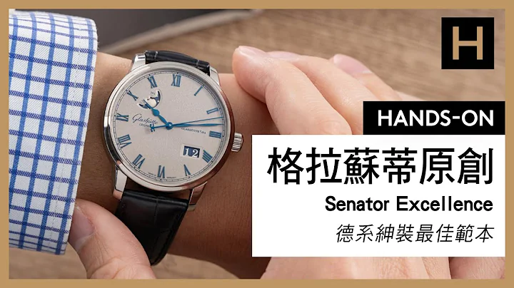 格拉苏蒂原创Glashütte Original Senator Excellence大日历月相腕表 | 灰色调的迷人绅士风范 【名表上手】 - 天天要闻