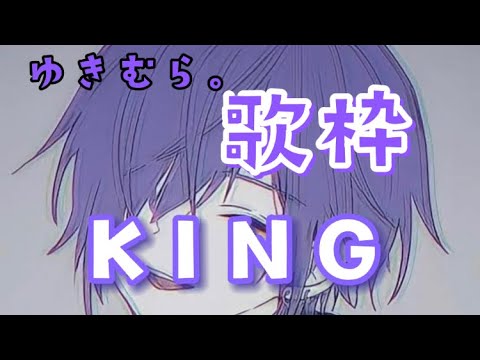 ゆきむら。さん　歌枠　KING