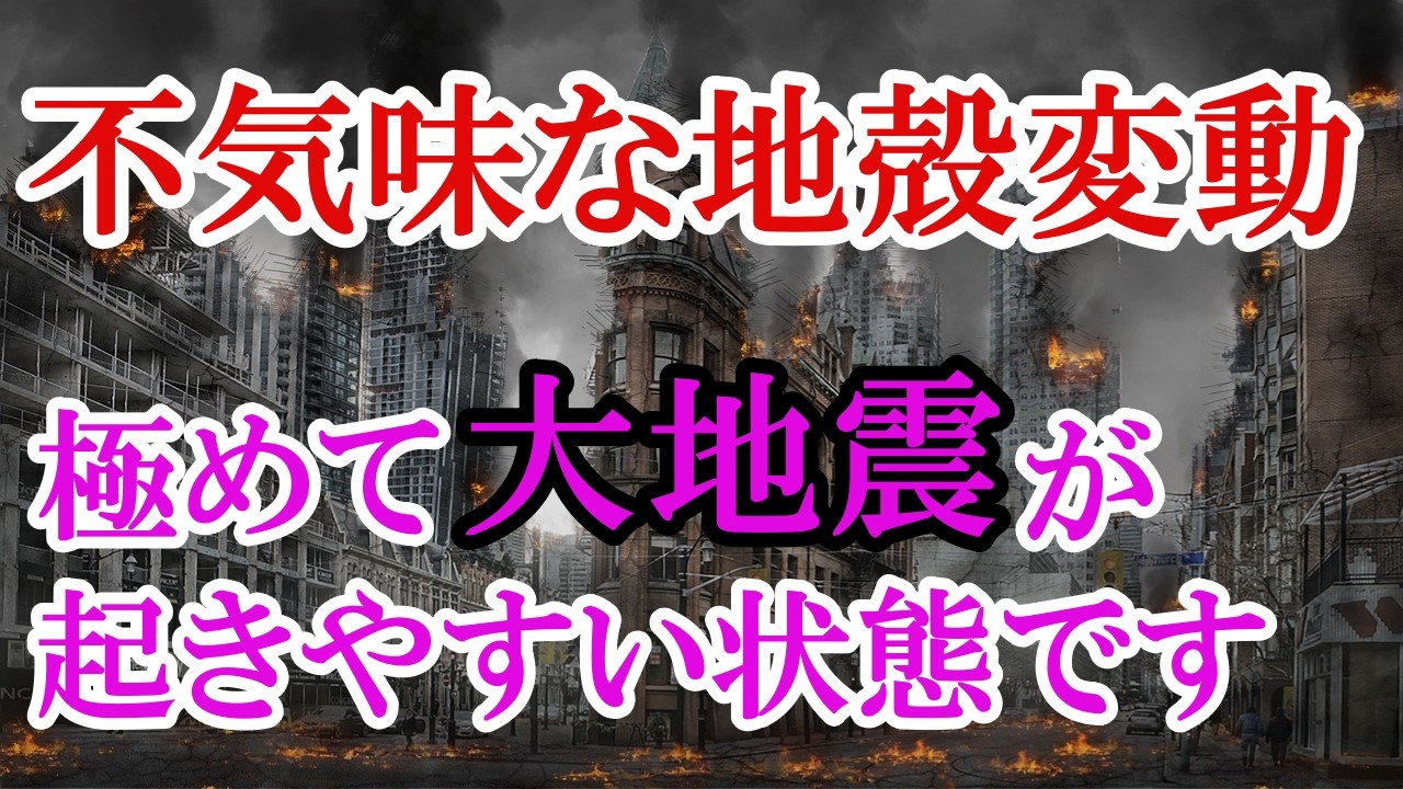 専門家からの警告！近年起きた地震が日本列島のバランスを崩しました。再び大地震の発生が近いです