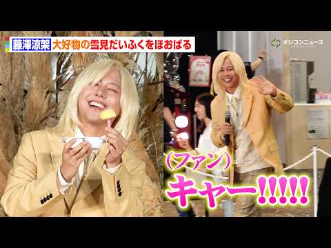 Mrs. GREEN APPLE藤澤涼架、サプライズ登場で会場熱狂 大好物の雪見だいふくを頬張って満面の笑みを見せる ロッテ『雪見だいふく みんなでお月見会』オープニングイベント