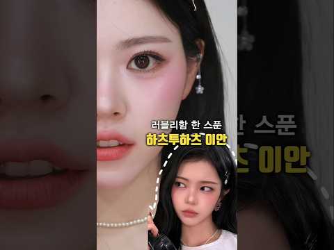 너무 상큼해서 RUDE! 하츠투하츠 이안 애플 레드 커버 메이크업🍎