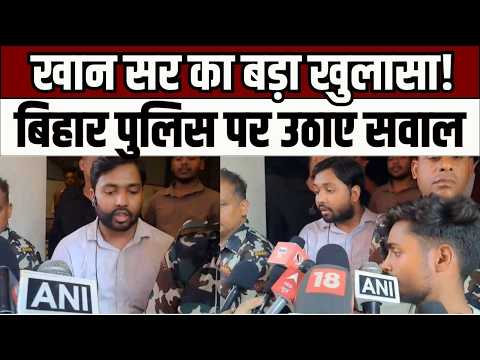 Bihar Politics : खान सर का बड़ा बयान, बिहार पुलिस और सरकार पर उठाए सवाल